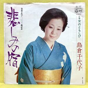 EP■島倉千代子■悲しみの宿/女のともしび■'75■即決■レコード