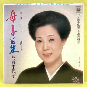EP■島倉千代子■母子星/しばれ酒■'84■即決■レコード