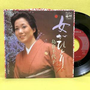 EP■島倉千代子■女がひとり/あなたに愛を■'80■即決■レコード