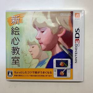 新絵心教室 3DSソフト