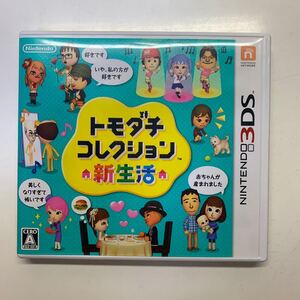 トモダチコレクション新生活 3DSソフト