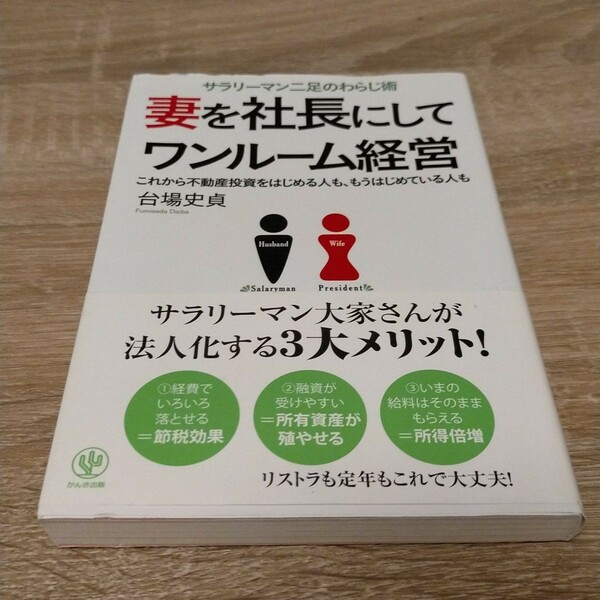 妻を社長にしてワンルーム経営 サラリーマン二足のわらじ術