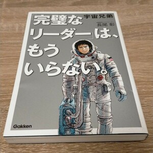 宇宙兄弟 長尾 彰 完璧なリーダーは、もういらない。