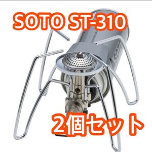 【クーポン有り】SOTO レギュレーターストーブ ST-310 シングルバーナー 2個セット
