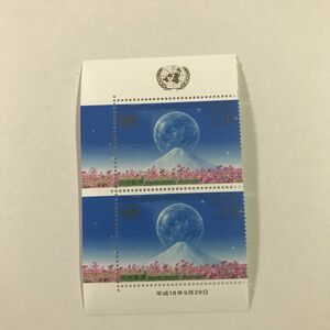 即決　110円切手　2連　国際文通週間（国連加盟５０周年記念）　2006　平成18年　永遠の彼方へ　山とコスモス 縦連　平成18年9月29日