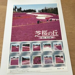 即決　80円切手　切手シート　フレーム切手　シール切手　芝桜の丘　秩父　羊山公園