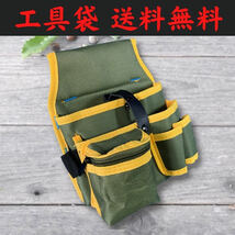 工具袋 工具入れ ウエストポーチ ウエストバッグ ポーチ 腰袋 ガーデニング DIY 多機能 黄緑_画像1