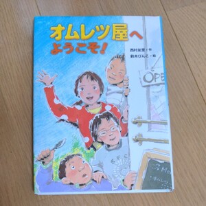 児童書 オムレツ屋へようこそ