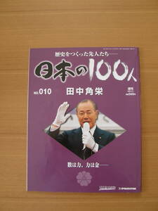 ★ 日本の１００人 ★ № １０【 田中角栄 】 ★ デアゴスティーニ ★ 中古 ★