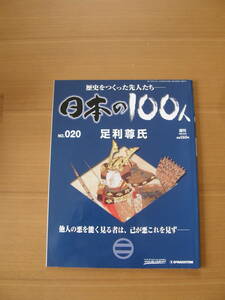 ★ 日本の１００人 ★ № ２０ 【 足利尊氏 】 ★ デアゴスティーニ ★ 中古 ★