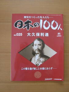 ★ 日本の１００人 ★ № ２５ 【 大久保利通 】 ★ デアゴスティーニ ★ 中古 ★