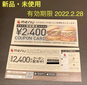 menu クーポン 2400円分 デリバリー テイクアウト 割引 宅配 優待 券 株主優待