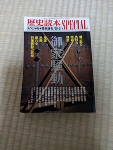 歴史読本　御家騒動