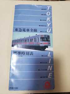 東急電車全線標準時刻表　昭和60年4月
