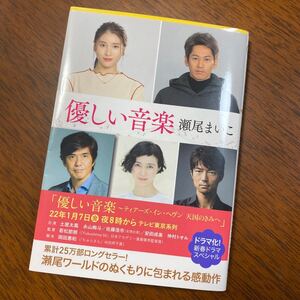 優しい音楽 新装版/瀬尾まいこ