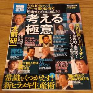【思考のプロに学ぶ!考える極意】大前研一、苫米地英人、神田昌典、星野佳路