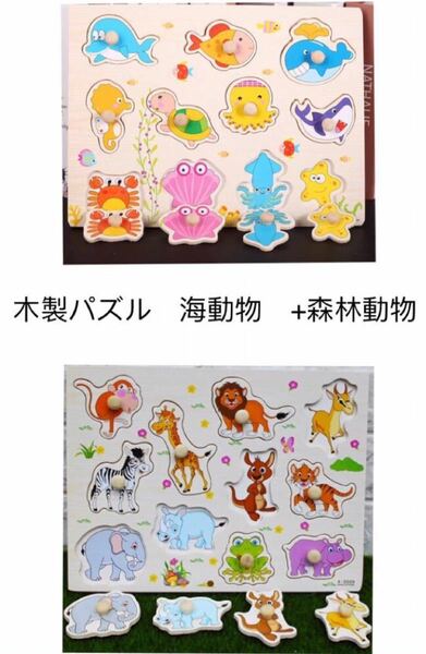 子供知育玩具木製パズル　森林動物　と 海動物