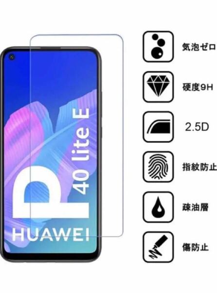Huawei P40 lite E 強化フィルム　【2枚セット】