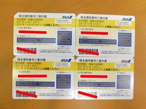 （送料無料）ANA 全日空　株主優待券　2022年11月30日までに搭乗　４枚　番号通知対応可