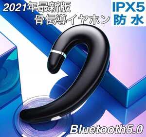 【2021年最新モデル】Bluetooth 5.0 骨伝導 イヤホン イヤフォン ワイヤレス 片耳 防水 ハンズフリー 耳掛け 左右兼用 ブルートゥース