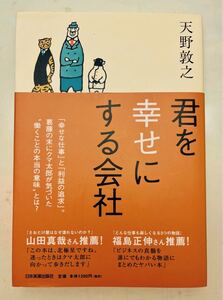 君を幸せにする会社/天野敦之