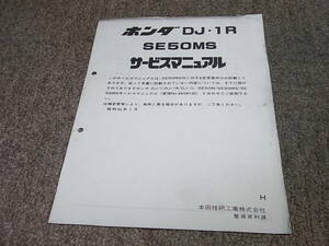 I★ ホンダ　DJ1R　SE50MS AF12　サービスマニュアル 追補版　昭和62年1月