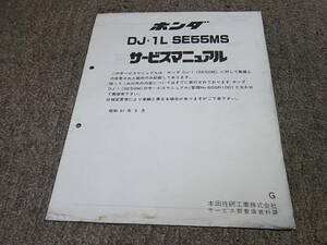 I★ ホンダ　DJ1L　SE55MS DF01　サービスマニュアル 追補版　昭和61年6月