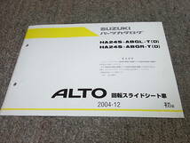 A☆ スズキ　アルト 回転スライドシート車　HA24S　パーツカタログ 初版　2004-12_画像1