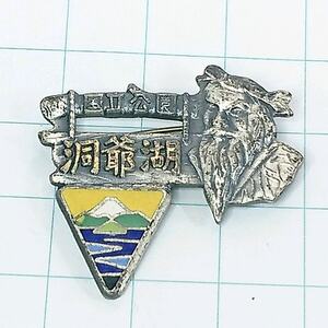 送料無料)洞爺湖 昭和レトロ ご当地 観光地 登山 山登り 記念 山バッジ ピンバッジ PINS ピンズ A05880