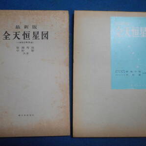 アンティーク、天球図、天文、星座早見盤、、星図、天体観測1972年『最新版全天恒星図』Star map, Planisphere, Celestial atlas