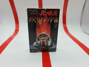 機動戦士ガンダム　Ⅲ　めぐりあい宇宙　カセットテープ