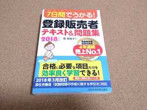 7日間でうかる！登録販売者　テキスト＆問題集　2018年度版