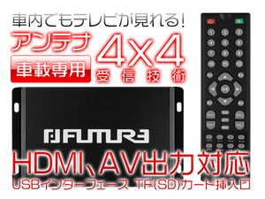 1円～地デジチューナー フルセグ ワンセグ HDMI AV出力 4×4 12V 24V 車載用 1年保証 tv