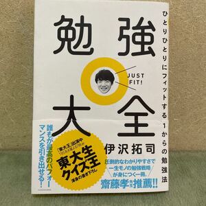 勉強大全 ひとりひとりにフィットする1からの勉強法/伊沢拓司 著