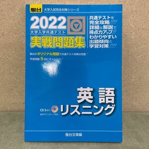 駿台　大学入学共通テスト実戦問題集　英語リスニング 2022年版　CD付き