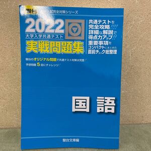 駿台　大学入学共通テスト実戦問題集　国語 2022年版