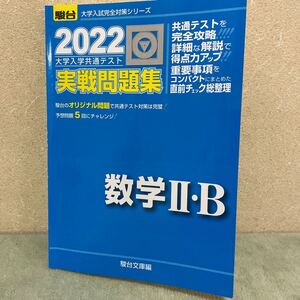 駿台 大学入学共通テスト実戦問題集 数学2B 2022年版
