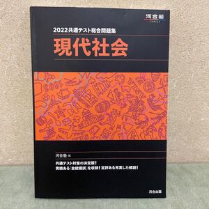 河合塾 共通テスト総合問題集 現代社会 2022/河合塾公民科