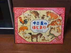子供向け絵本 十二支のはじまり 送料無料匿名配送 岩崎京子 二俣英五郎