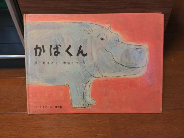 子供向け絵本　かばくん　岸田衿子　中谷千代子　送料無料匿名配送