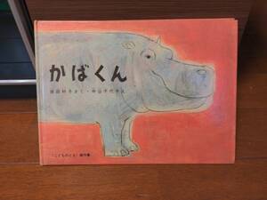 子供向け絵本 かばくん 岸田衿子 中谷千代子 送料無料匿名配送