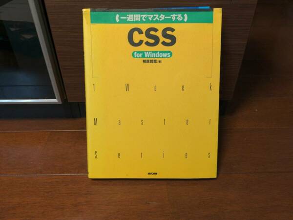 一週間でマスターするＣＳＳ　ｆｏｒ　Ｗｉｎｄｏｗｓ　送料無料　匿名配送