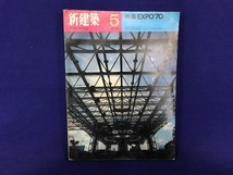 ★１９－０５３★書籍　新建築 5　昭和45年5月　特集 EXPO'70 万博 昭和レトロ 【古本】_画像1