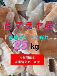 ヒマラヤ岩塩プレート割れ25KG 今期間限定在庫処分15%OFF販売