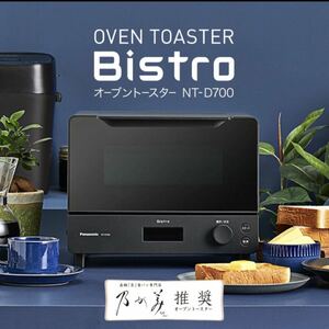 オーブントースター ビストロ パナソニック NT-D700-K
