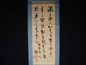 【真作】 掛軸・駒人（二代）（1795～1895）・三行書・江戸後期・明治の狂歌師・本名　土屋昌貞