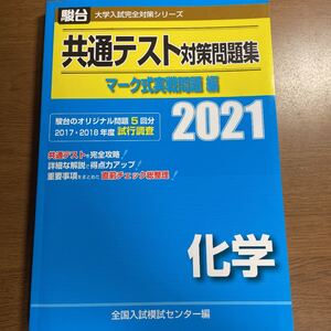 共通テスト対策問題集 マーク式実戦問題編 化学 2021
