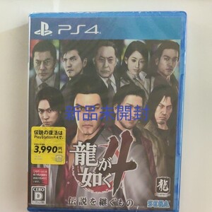 PS4 龍が如く4伝説を継ぐもの新品未開封