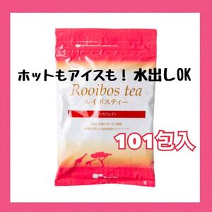 ティーライフ ルイボスティー 101包入 ⑨