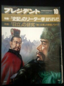 Ba1 02836 プレジデント PRESIDENT 1985年10月号 史記のリーダー学/始皇帝・劉邦・項羽 日立の研究 強い企業の経営ノウハウ 他